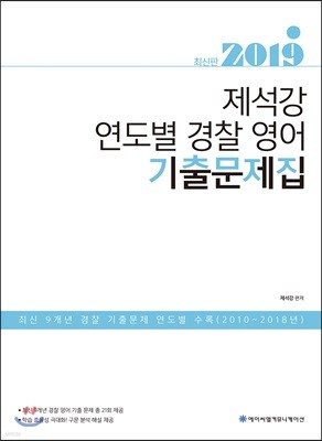 2019 ACL 제석강 연도별 경찰 영어 기출문제집