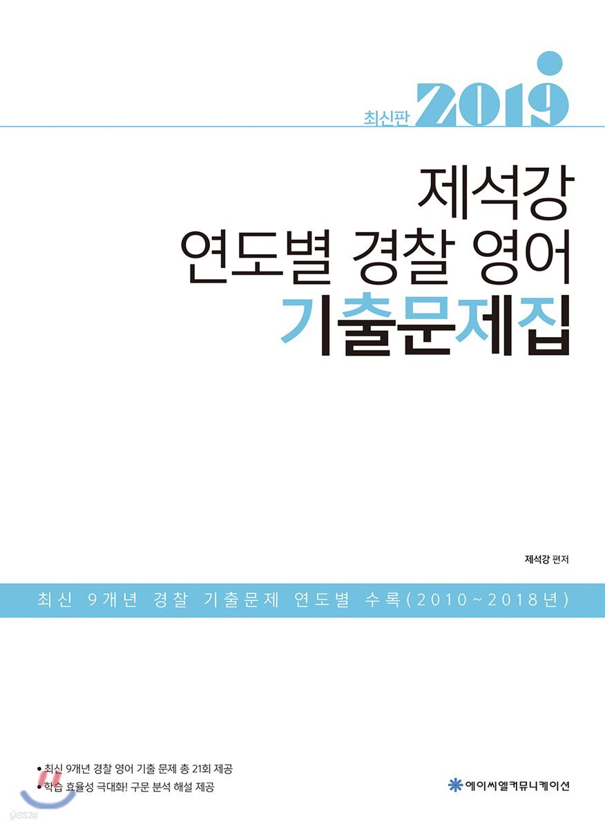 2019 ACL 제석강 연도별 경찰 영어 기출문제집
