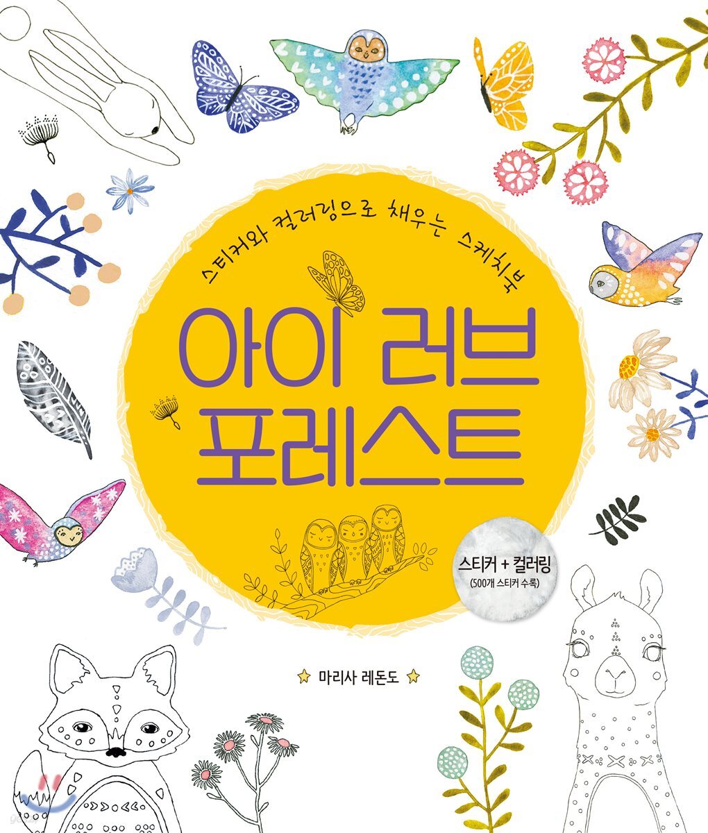 아이 러브 포레스트