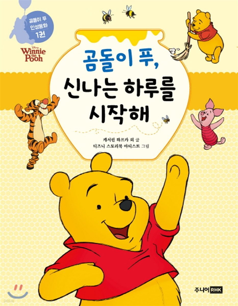 곰돌이 푸, 신나는 하루를 시작해
