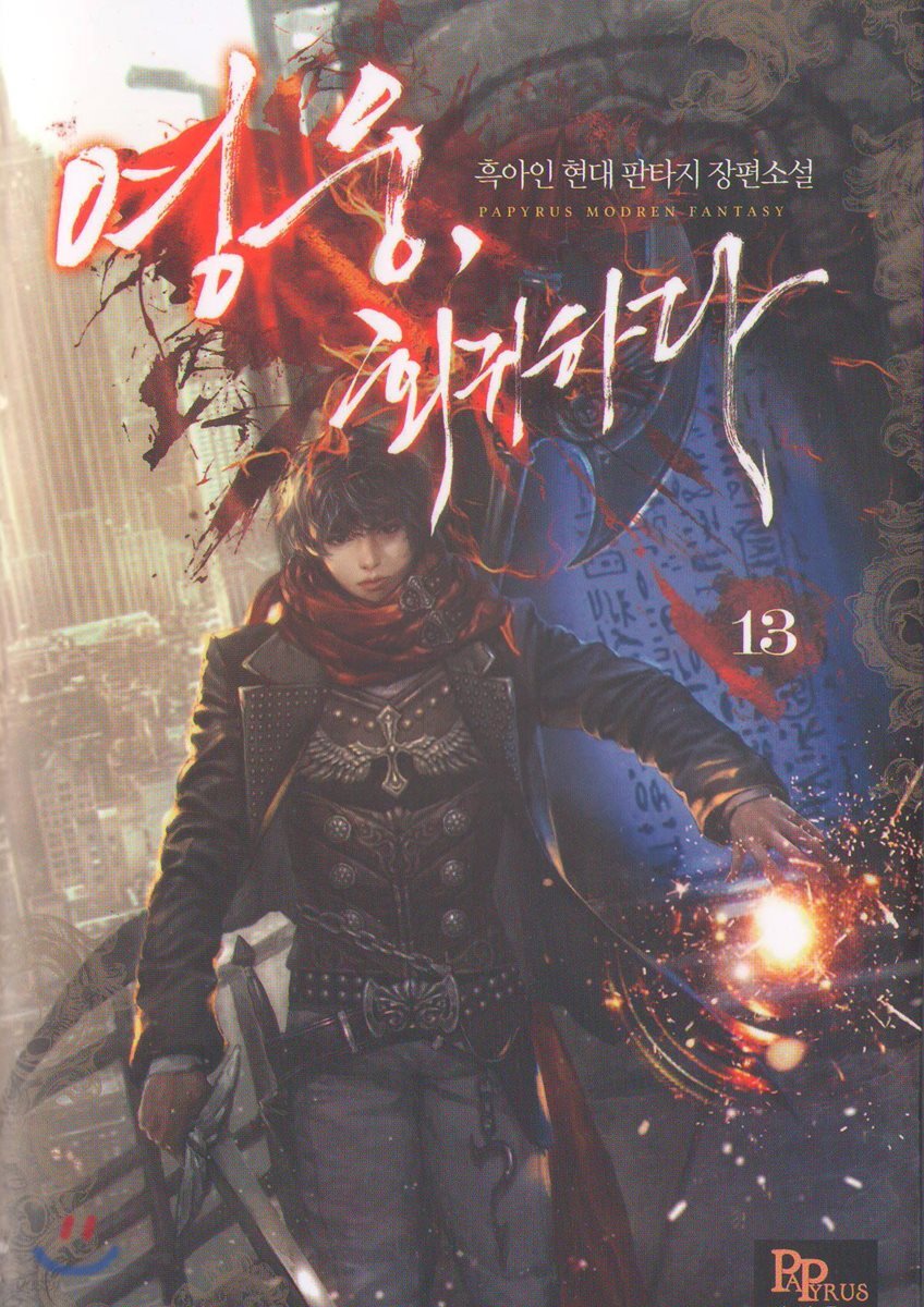 영웅, 회귀하다 13