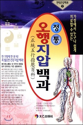 정통오행지압백과