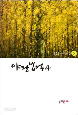 야단법석 4