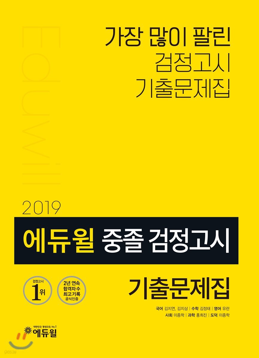 2019 에듀윌 중졸 검정고시 기출문제집