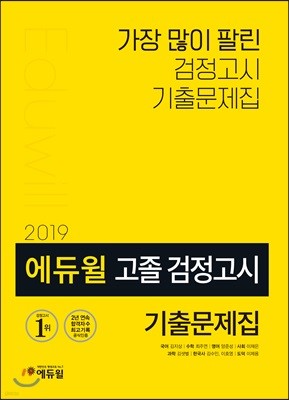 2019 에듀윌 고졸 검정고시 기출문제집