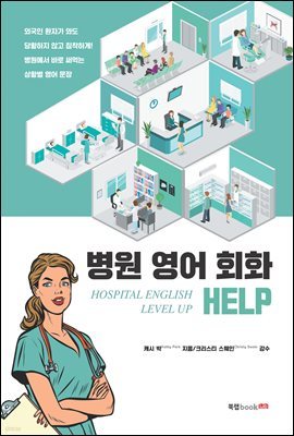 병원 영어 회화 HELP