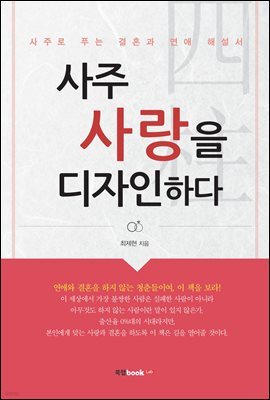 사주 사랑을 디자인하다