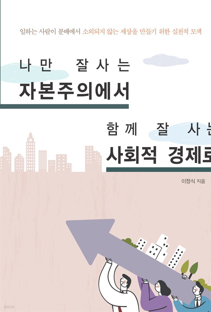 나만 잘사는 자본주의에서 함께 잘 사는 사회적 경제로