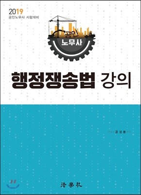 2019 공인노무사 행정쟁송법 강의