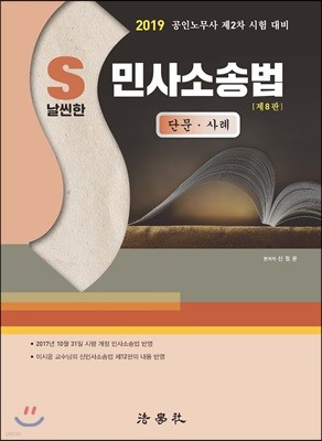 2019 날씬한 민사소송법 단문·사례