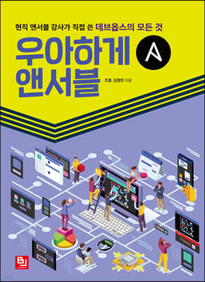 우아하게 앤서블