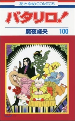 パタリロ! 100