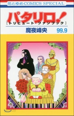 パタリロ! 99.9 [トリビュ-ト.ファンブック]