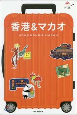 香港&マカオ 改訂版