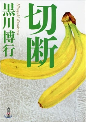 切斷