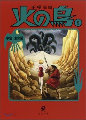 火の鳥(9)宇宙.生命編