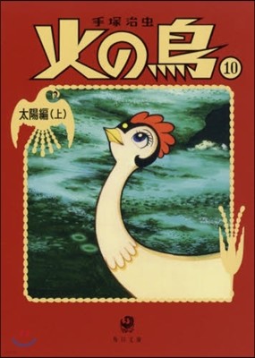 火の鳥(10)太陽編 上