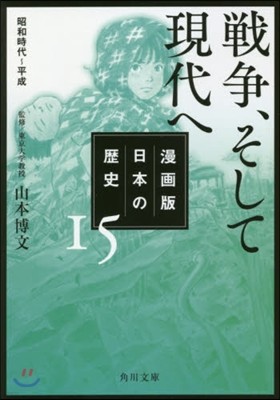 漫畵版 日本の歷史(15)戰爭,そして現代へ 