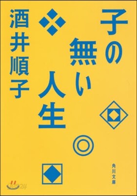 子の無い人生