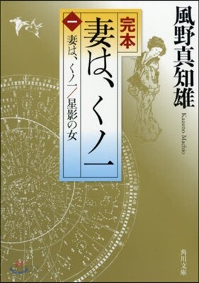 完本 妻は,くノ一(1)妻は,くノ一/星影の女