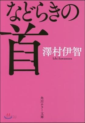 などらきの首