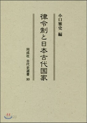 律令制と日本古代國家 예스24