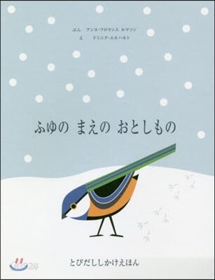 ふゆのまえのおとしもの