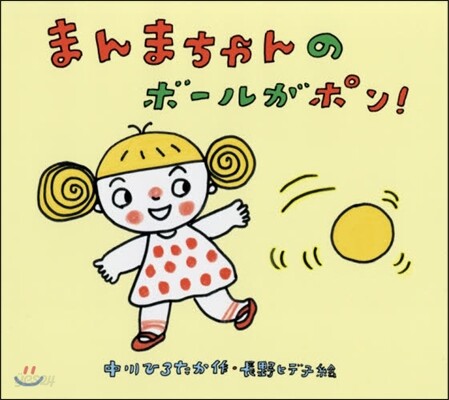 まんまちゃんのボ-ルがポン!