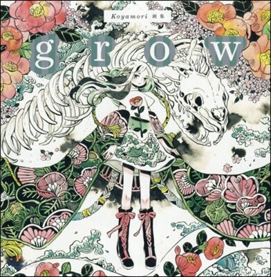 Koyamori畵集 grow