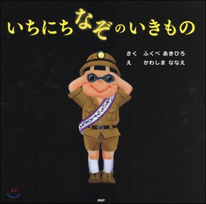 いちにちなぞのいきもの