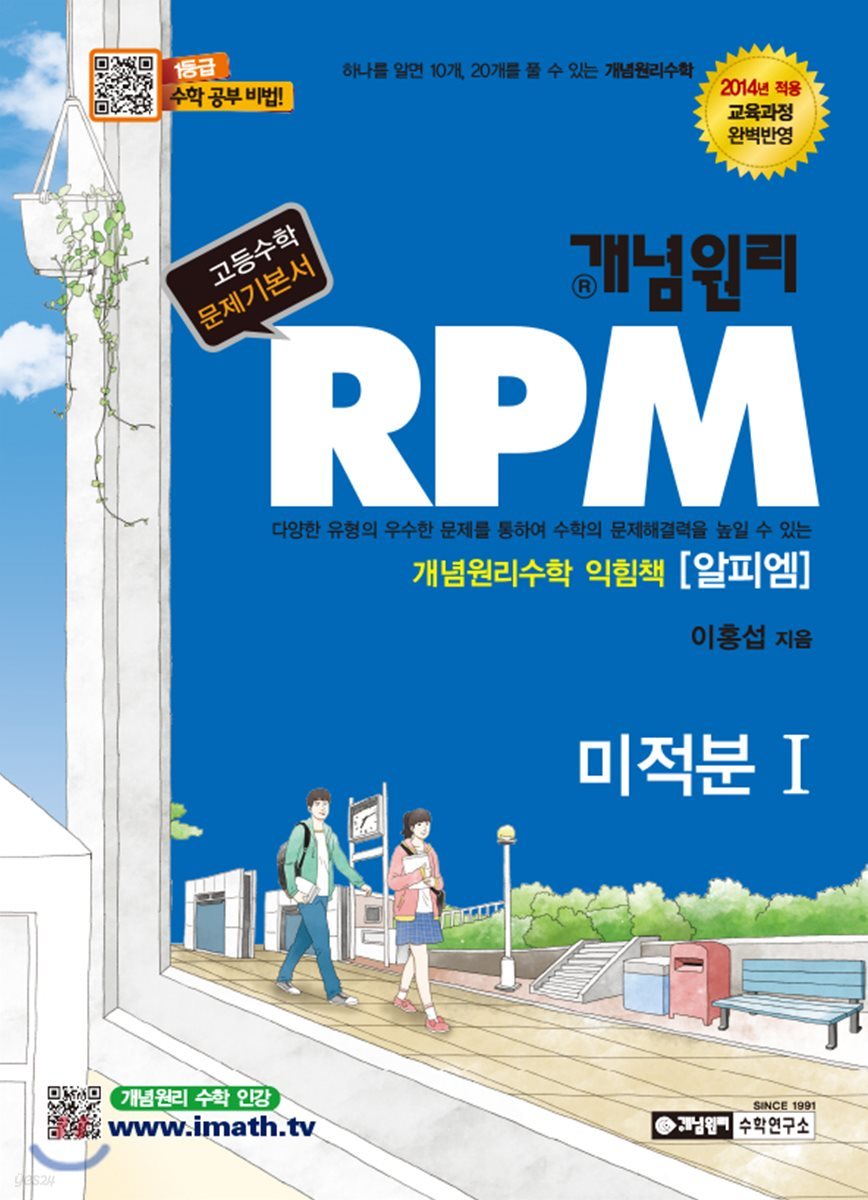 개념원리 RPM 알피엠 미적분 1 (2018년/고2~3용)