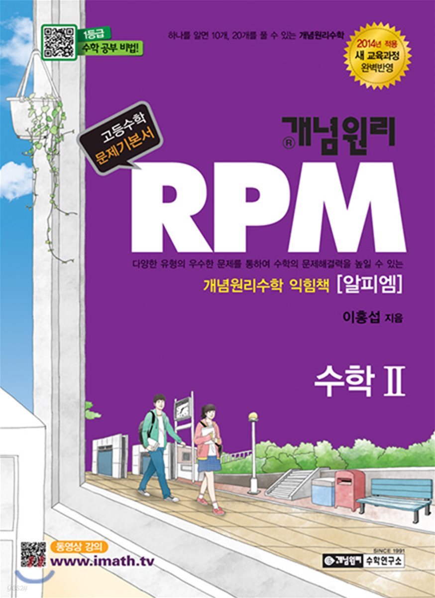 개념원리 RPM 수학 2 (2018년/고2~3용)