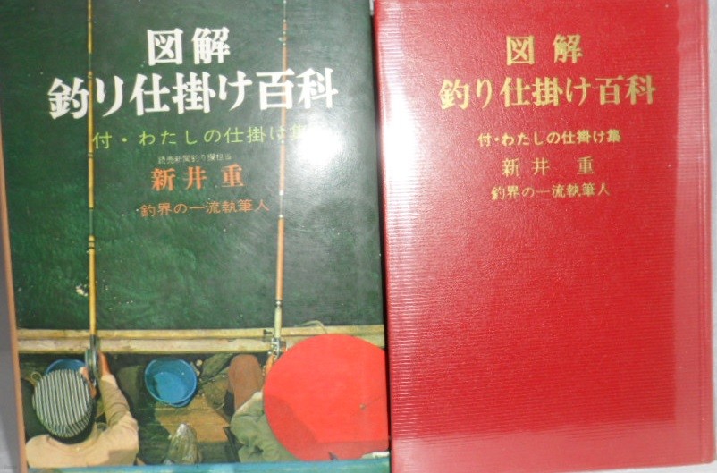 圖解 釣り仕掛け百科」付?わたしの仕掛け集