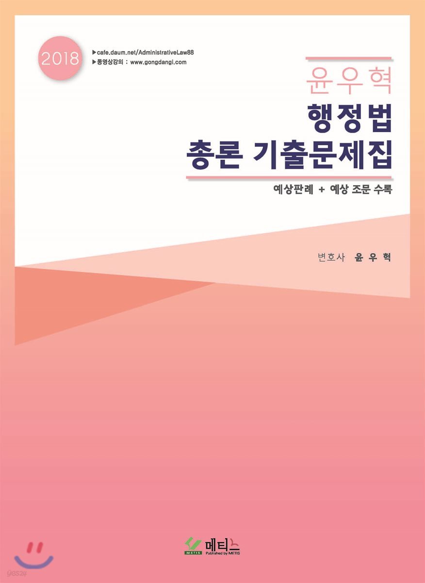 2018 윤우혁 행정법총론 기출문제집