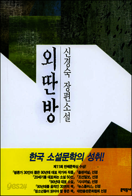 외딴방