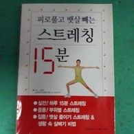 피로풀고 뱃살 빼는 스트레칭 15분 