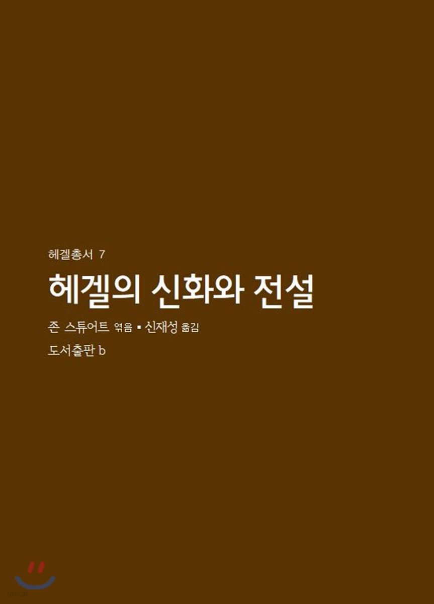 헤겔의 신화와 전설