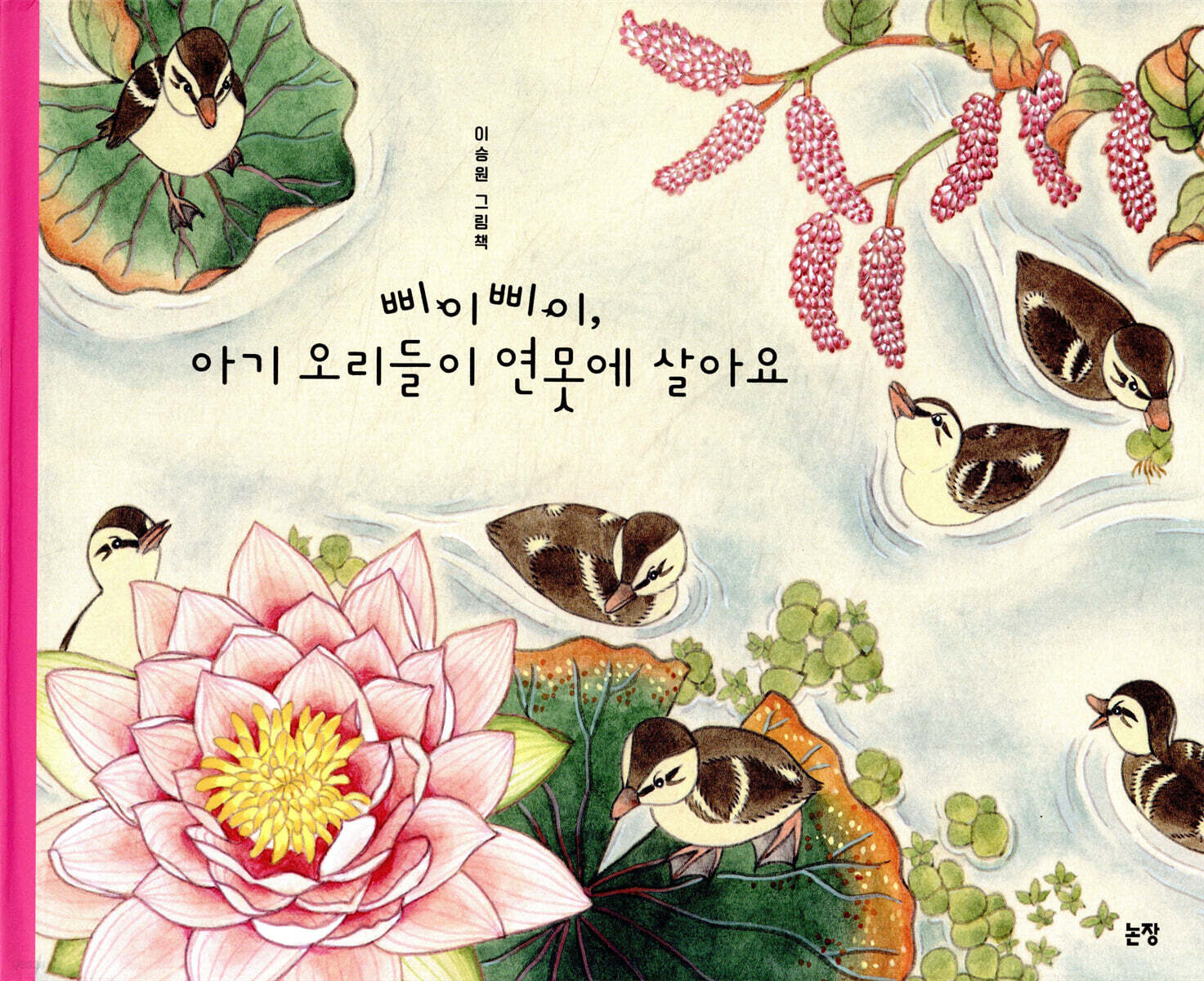 삐이삐이, 아기 오리들이 연못에 살아요