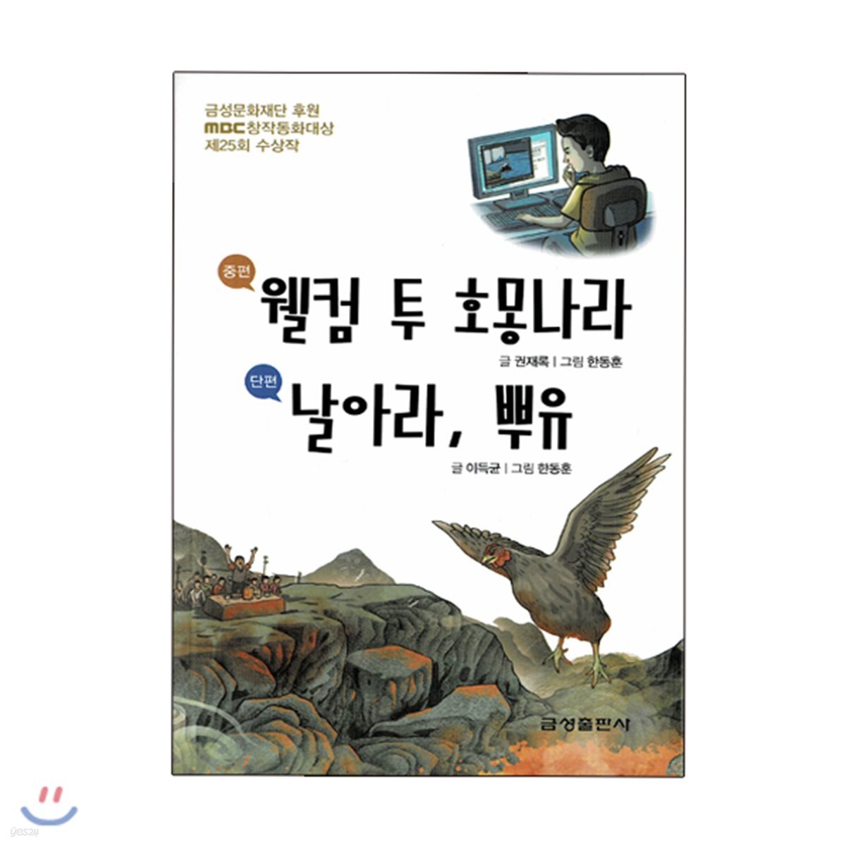 웰컴 투 호몽나라 / 날아라, 뿌유