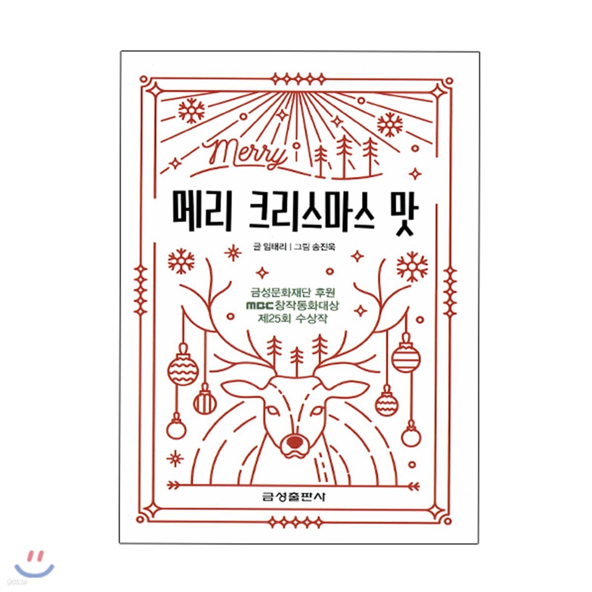 메리 크리스마스 맛