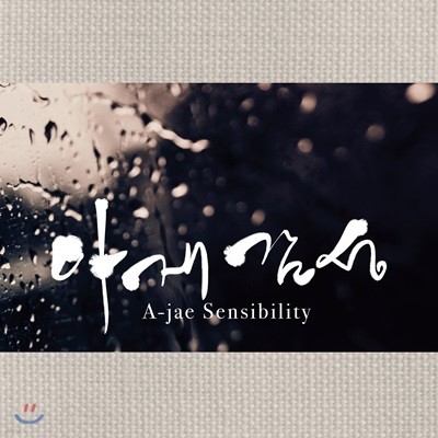 SR - 아재 감성 (A-jae Sensibility)