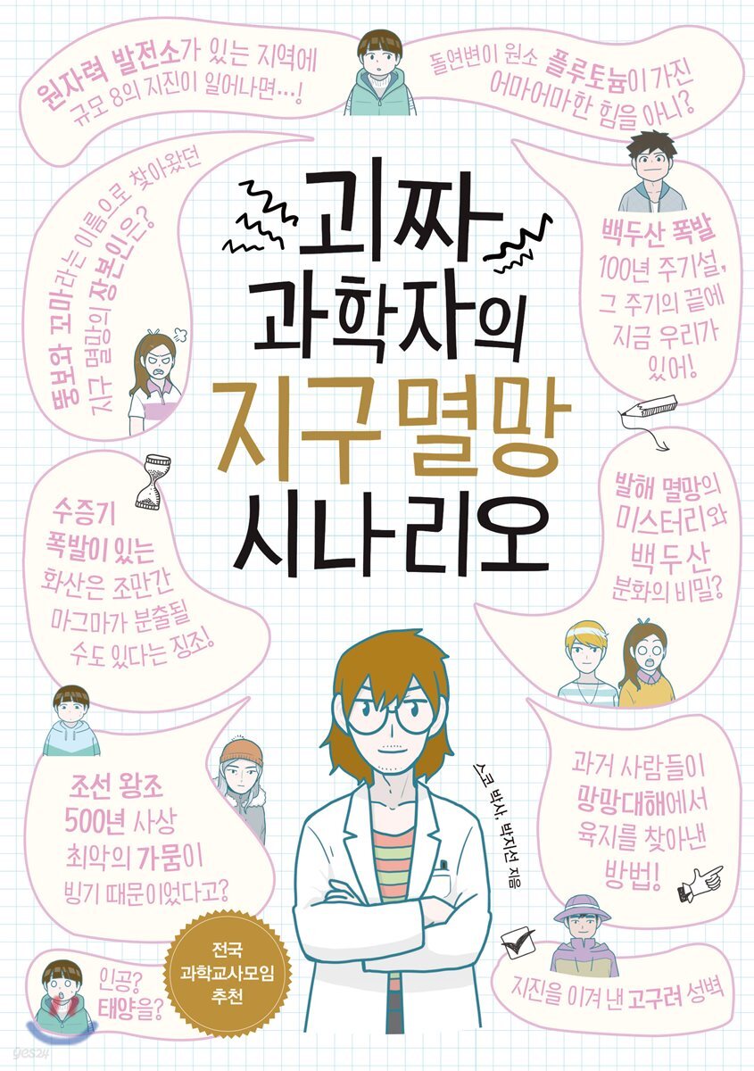 괴짜 과학자의 지구 멸망 시나리오