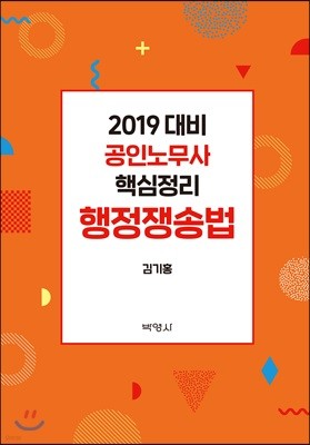 2019 공인노무사 핵심정리 행정쟁송법