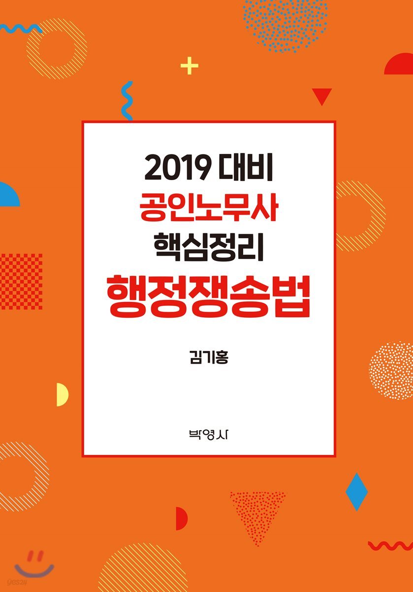 2019 공인노무사 핵심정리 행정쟁송법