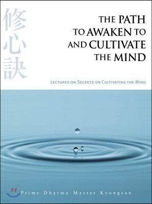 The Path To Awaken To And Cultivate The Mind (수심결)