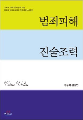 범죄피해 진술조력