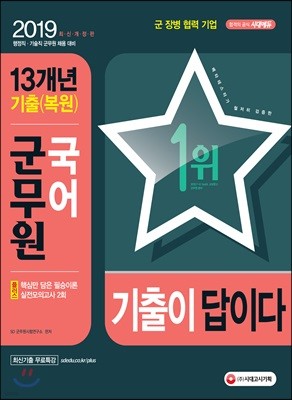 2019 군무원 기출이 답이다 국어 13개년 기출(복원)