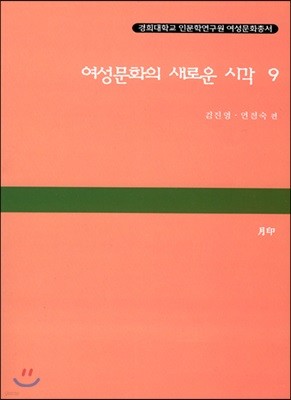 여성문화의 새로운 시각 9