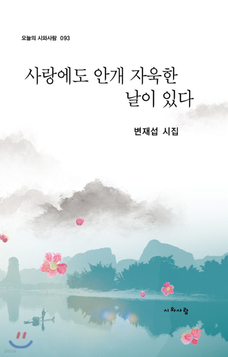 사랑에도 안개 자욱한 날이 있다
