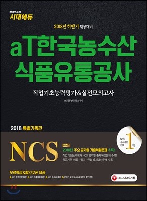 2018 NCS aT한국농수산식품유통공사 직업기초능력평가&실전모의고사